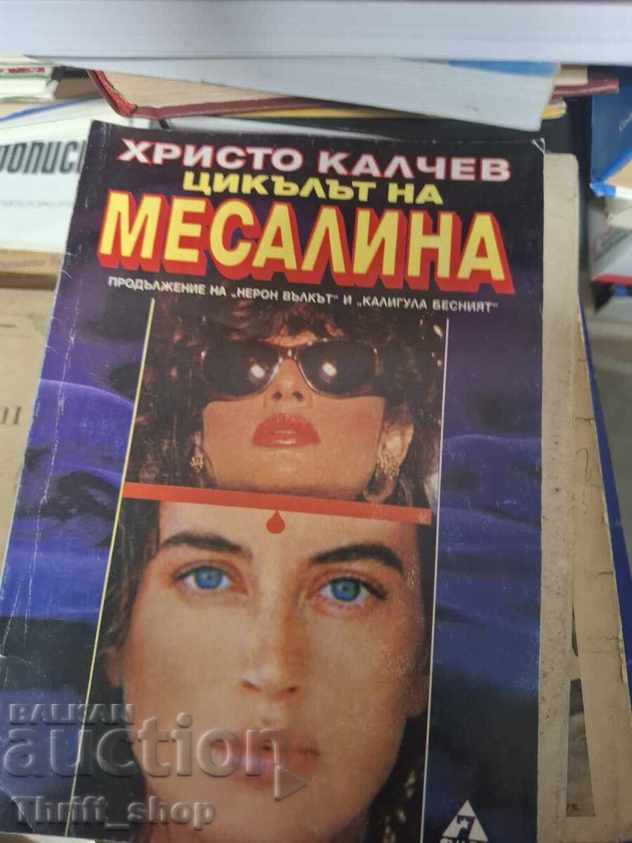 Ο κύκλος της Μεσσαλίνας Χρίστο Κάλτσεφ