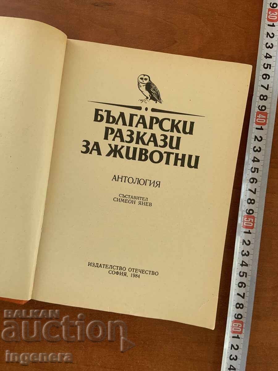 БЪЛГАРСКИ РАЗКАЗИ ЗА ЖИВОТНИ - 1984 с цена € 2.70 | 5.28 лв. БЪЛГАРСКИ РАЗКАЗИ ЗА ЖИВОТНИ - 1984 с цена € 2.70 | 5.28 лв.