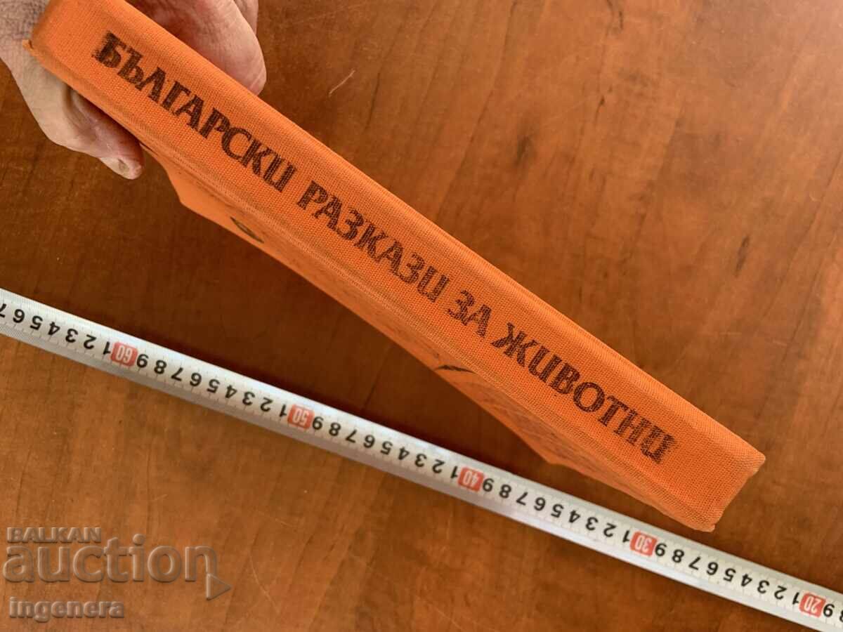 Аукцион БЪЛГАРСКИ РАЗКАЗИ ЗА ЖИВОТНИ - 1984 Аукцион БЪЛГАРСКИ РАЗКАЗИ ЗА ЖИВОТНИ - 1984
