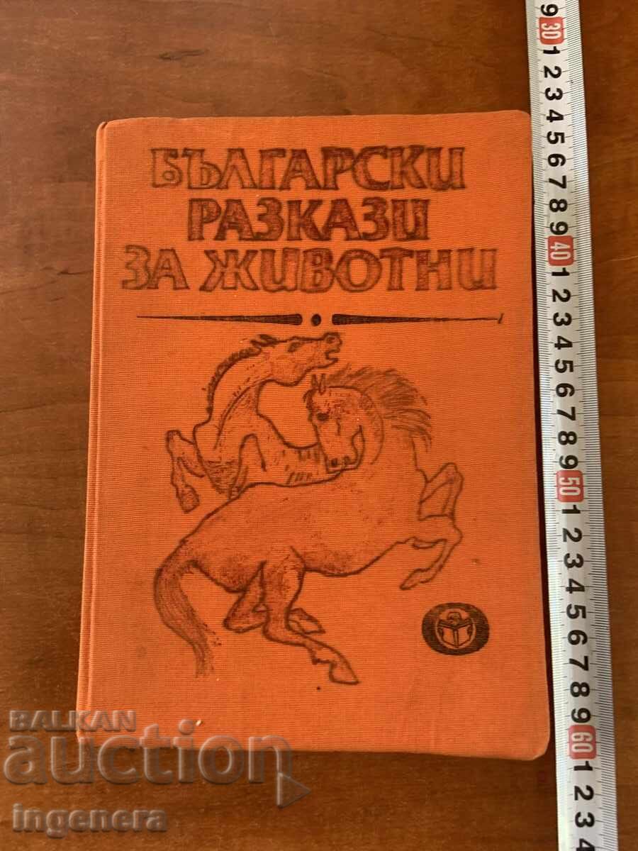 БЪЛГАРСКИ РАЗКАЗИ ЗА ЖИВОТНИ - 1984 БЪЛГАРСКИ РАЗКАЗИ ЗА ЖИВОТНИ - 1984