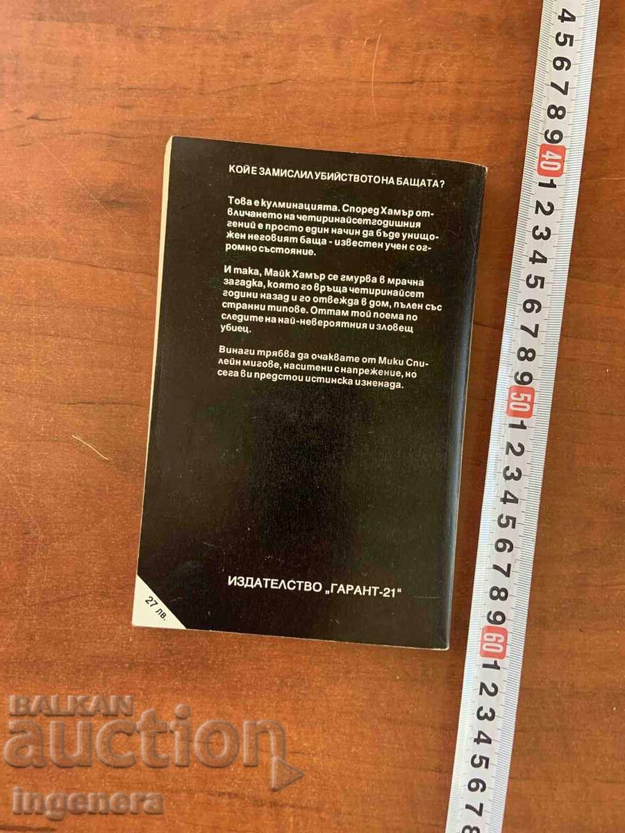 Delivery of MICKEY SPILLANE - THE KIDNAPPING OF THE KID - GENIUS - 1993