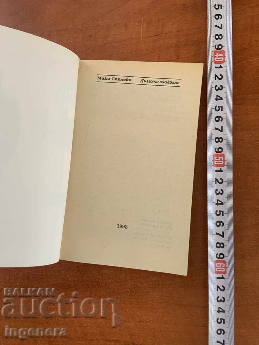 MICKEY SPILLANE - THE LONG WAIT - 1993 with price € 1.90 | 3.72 BGN