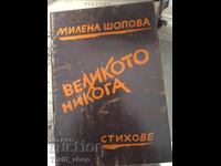 Великото никога Милена Шопова