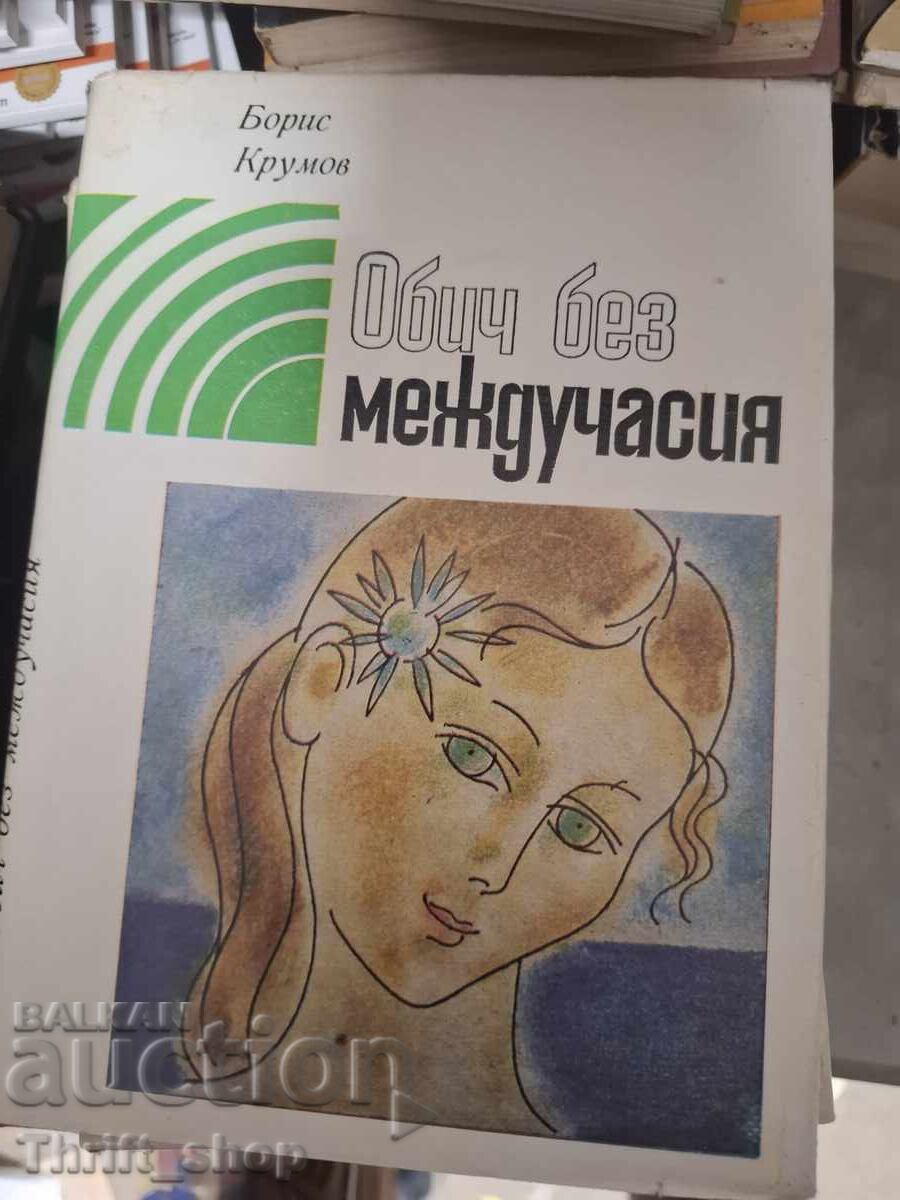 Обич без междучасия Борис Крумов Обич без междучасия Борис Крумов