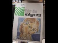 Обич без междучасия Борис Крумов