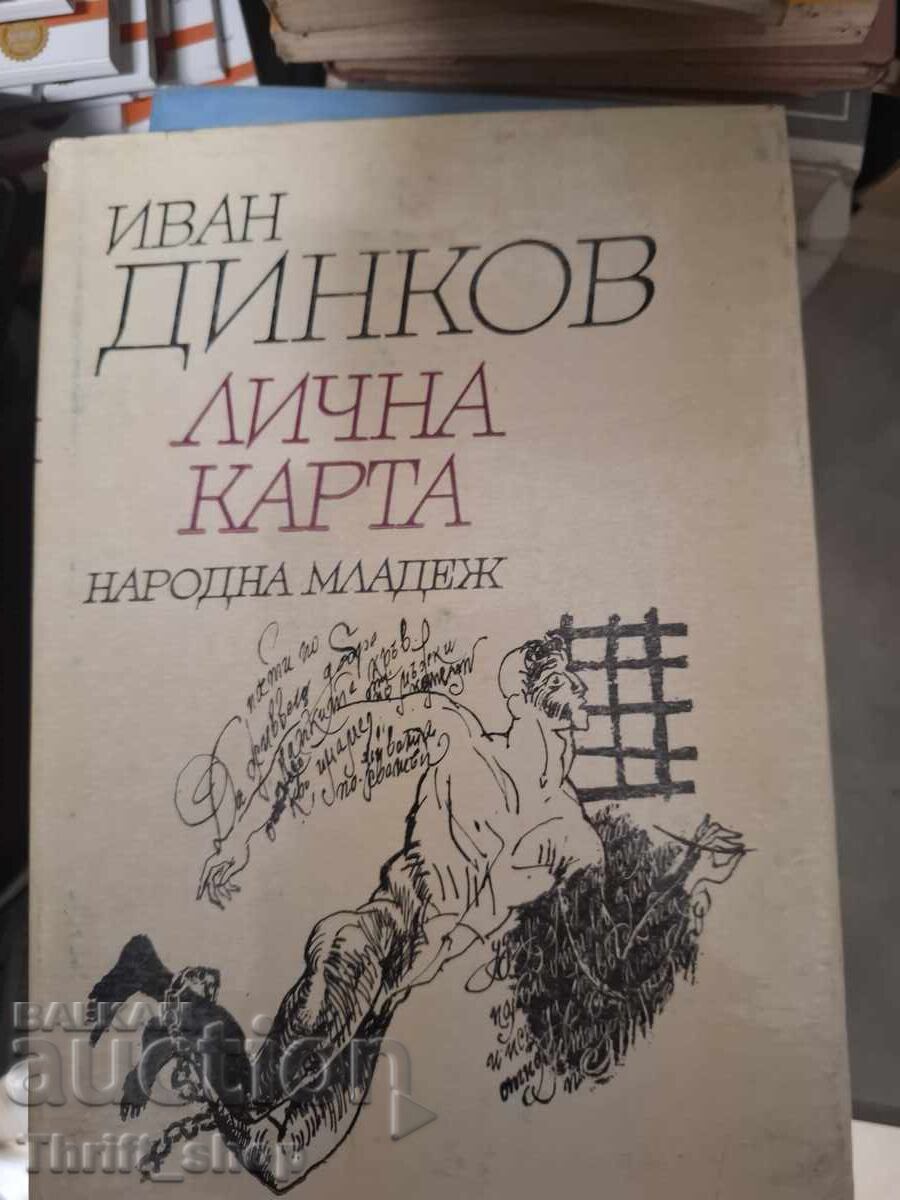 Ταυτότητα Ιβάν Ντίνκοφ