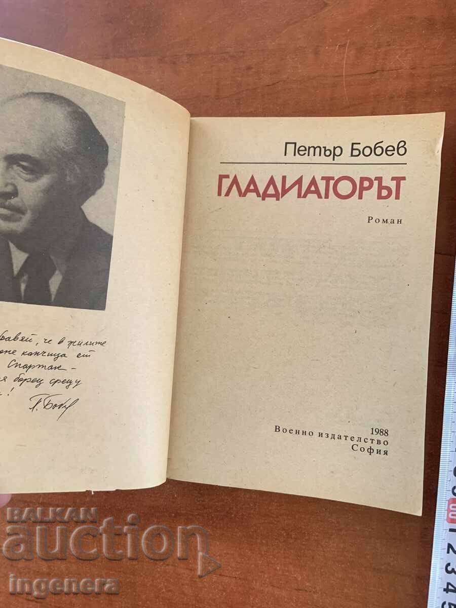 ПЕТЪР БОБЕВ - ГЛАДИАТОРЪТ - 1988 с цена € 1.90 | 3.72 лв. ПЕТЪР БОБЕВ - ГЛАДИАТОРЪТ - 1988 с цена € 1.90 | 3.72 лв.