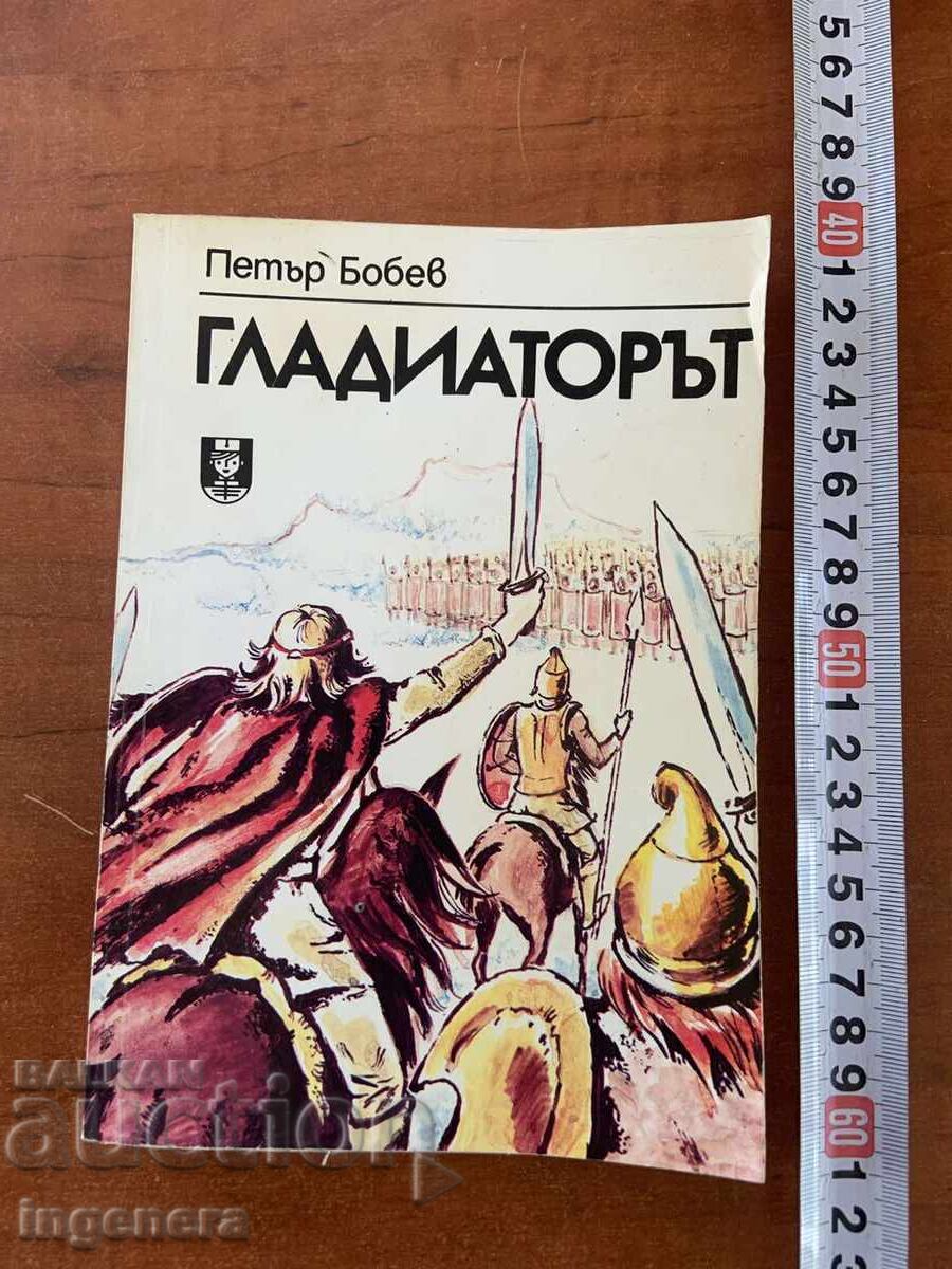 ПЕТЪР БОБЕВ - ГЛАДИАТОРЪТ - 1988 ПЕТЪР БОБЕВ - ГЛАДИАТОРЪТ - 1988