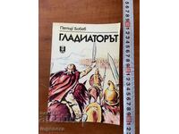 ПЕТЪР БОБЕВ - ГЛАДИАТОРЪТ - 1988
