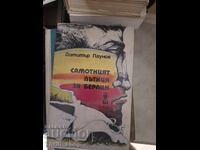 Singuraticul călător spre Berlin Dimitar Paunov