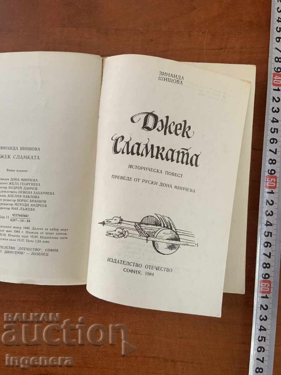 ΖΙΝΑΪΝΤΑ ΣΙΣΟΒΑ - ΤΖΕΚ Ο ΣΛΑΜΚΑΣ - 1984 με τιμή € 1.90 | 3.72 BGN ΖΙΝΑΪΝΤΑ ΣΙΣΟΒΑ - ΤΖΕΚ Ο ΣΛΑΜΚΑΣ - 1984 με τιμή € 1.90 | 3.72 BGN