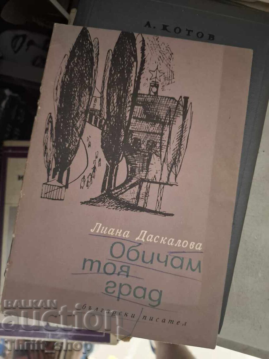 Îndrăgesc acest oraș Liana Daskalova
