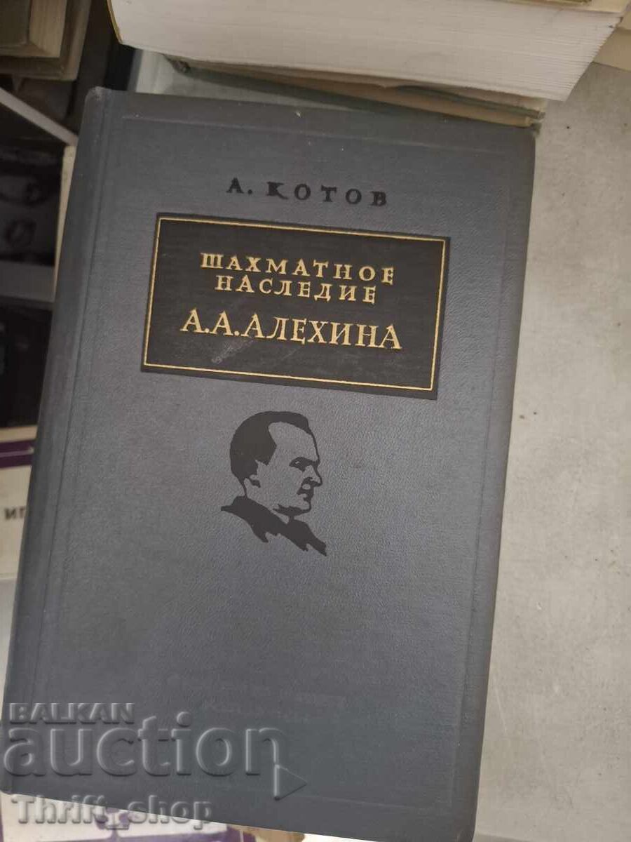 Σκακιστική κληρονομιά του Α.Α. Αλιέχιν Σκακιστική κληρονομιά του Α.Α. Αλιέχιν