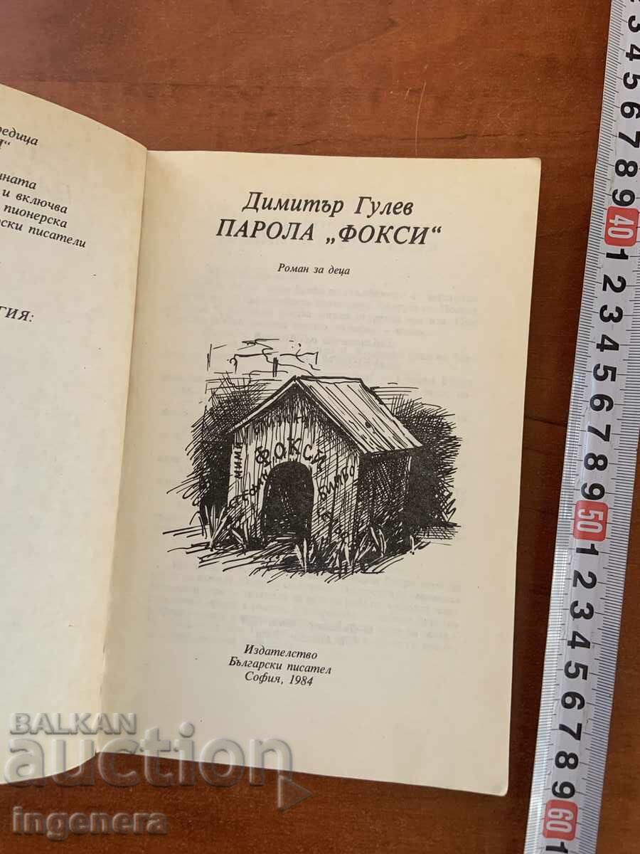 ΝΤΙΜΙΤΙΡ ΓΚΟΥΛΕΦ - ΚΩΔΙΚΟΣ "ΦΟΞΙ" - 1984 με τιμή € 1.70 | 3.32 BGN