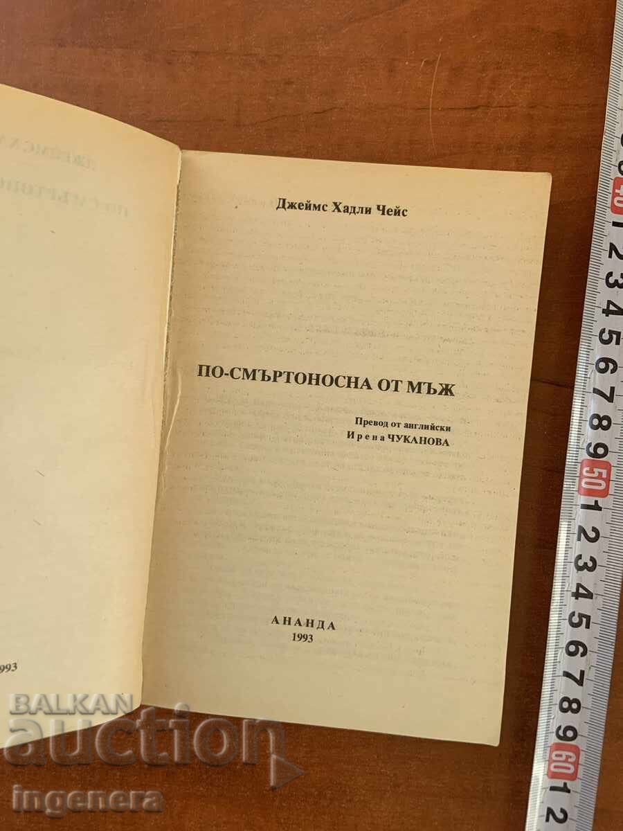 ΤΖΕΪΜΣ ΧΑΝΤΛΙ ΤΣΕΪΣ - ΠΙΟ ΘΑΝΑΤΗΦΟΡΟΣ ΑΠΟ ΤΟΝ ΑΝΔΡΑ - 1993 με τιμή € 1.90 | 3.72 BGN