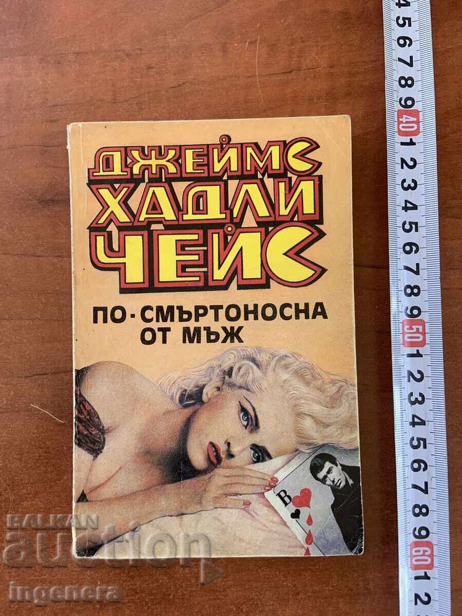 ΤΖΕΪΜΣ ΧΑΝΤΛΙ ΤΣΕΪΣ - ΠΙΟ ΘΑΝΑΤΗΦΟΡΟΣ ΑΠΟ ΤΟΝ ΑΝΔΡΑ - 1993