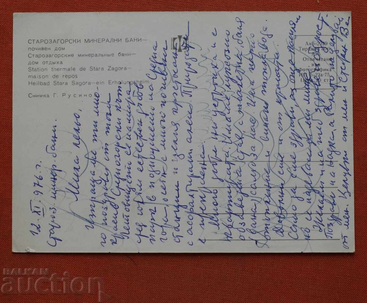 Старозагорски Минерални Бани с цена € 1.00 | 1.96 лв.