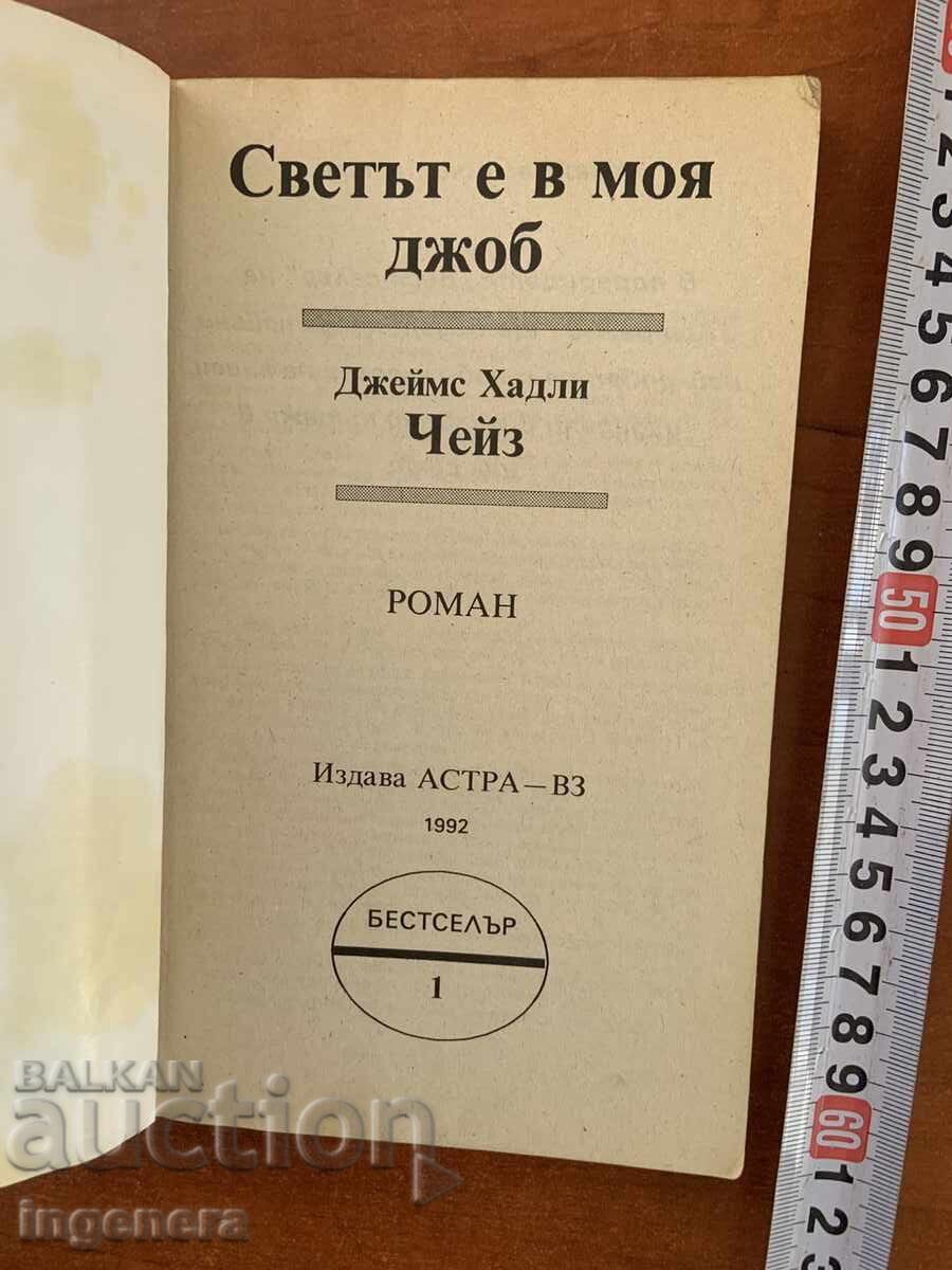 ДЖЕЙМС ХАДЛИ ЧЕЙС- СВЕТЪТ Е В МОЯ ДЖОБ - 1992 с цена € 1.90 | 3.72 лв.
