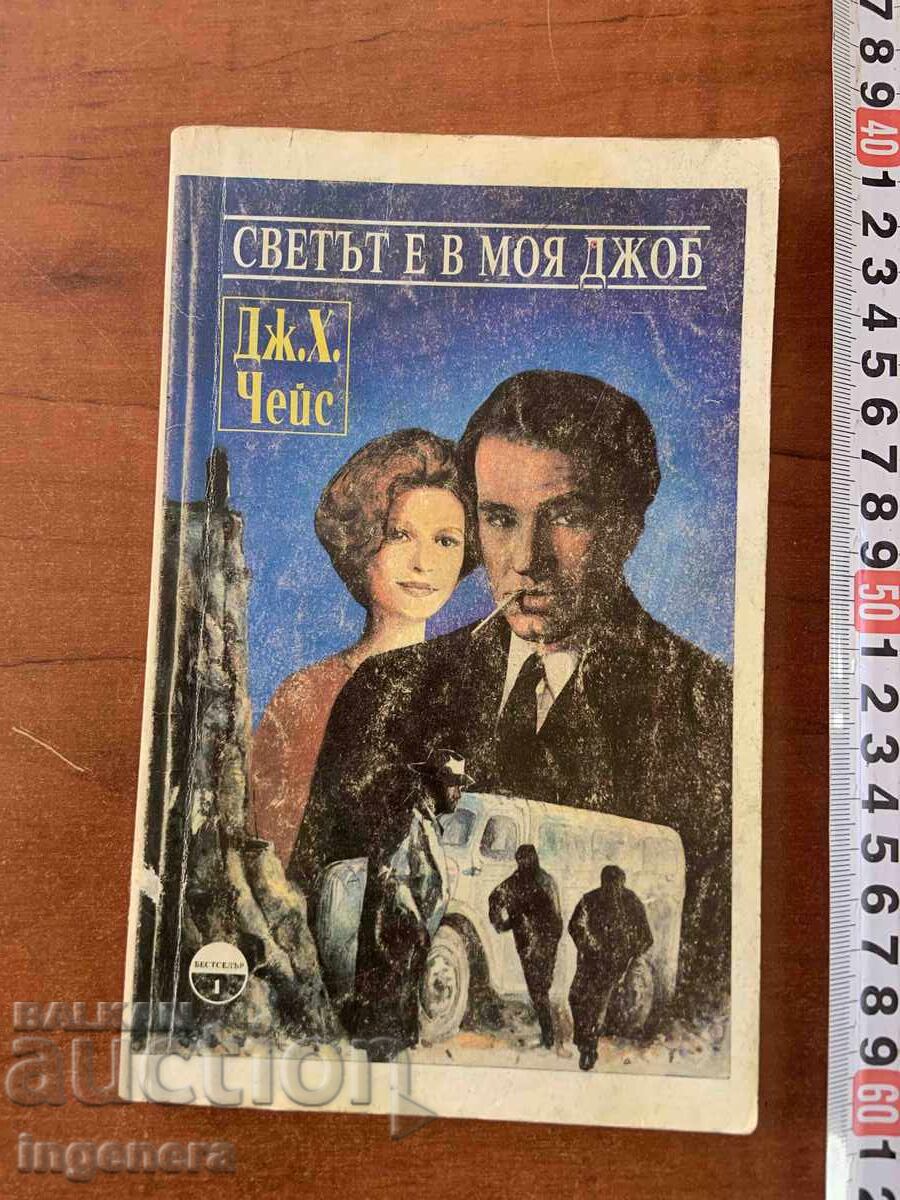 ДЖЕЙМС ХАДЛИ ЧЕЙС- СВЕТЪТ Е В МОЯ ДЖОБ - 1992