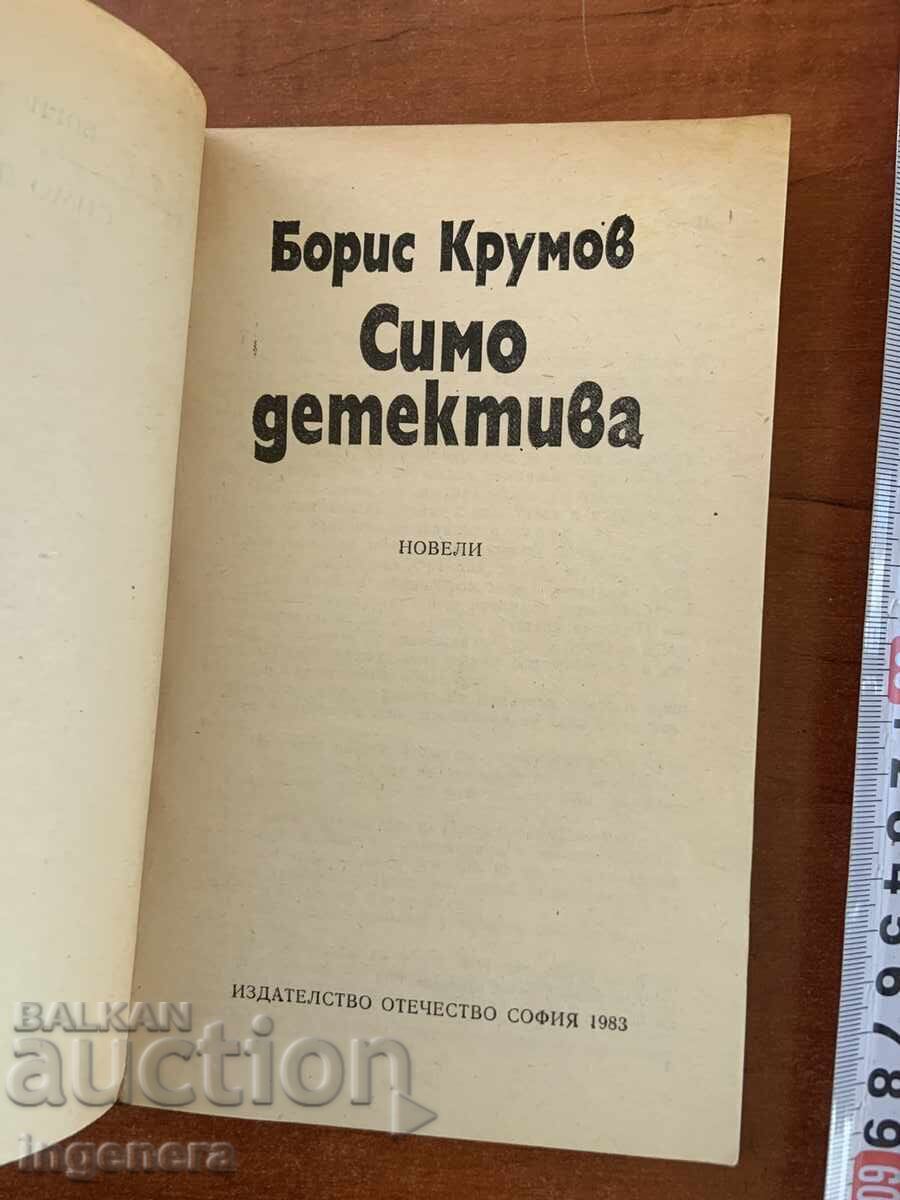 BORIS KRUMOV - SIMO DETECTIVUL - 1983 cu preț € 1.20 | 2.35 BGN