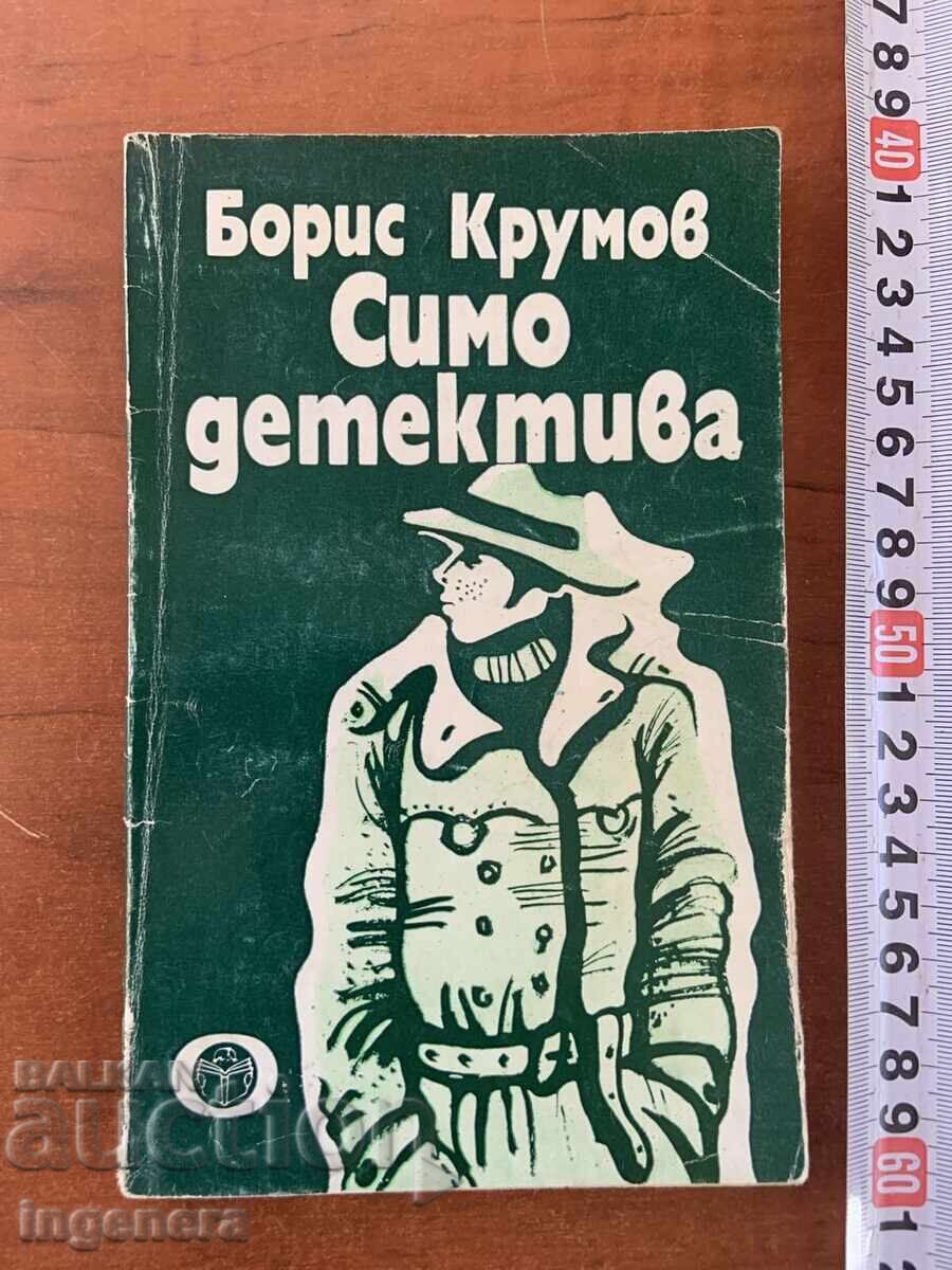 BORIS KRUMOV - SIMO DETECTIVUL - 1983