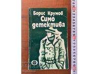 ΜΠΟΡΙΣ ΚΡΟΥΜΟΦ - ΣΙΜΟ Ο ΝΤΕΤΕΚΤΙΒ - 1983