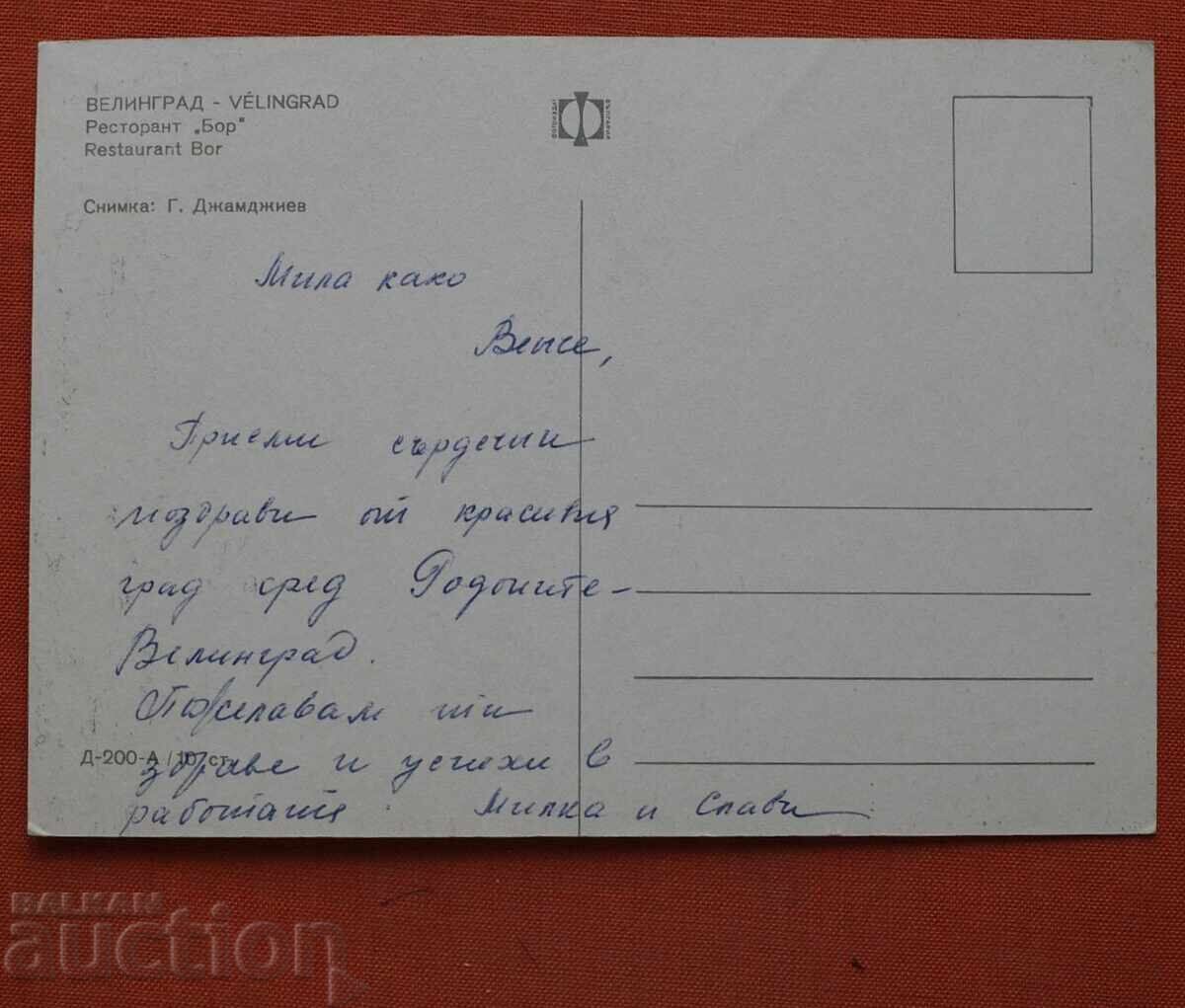 Велинград - Ресторанта Бор с цена € 1.00 | 1.96 лв.