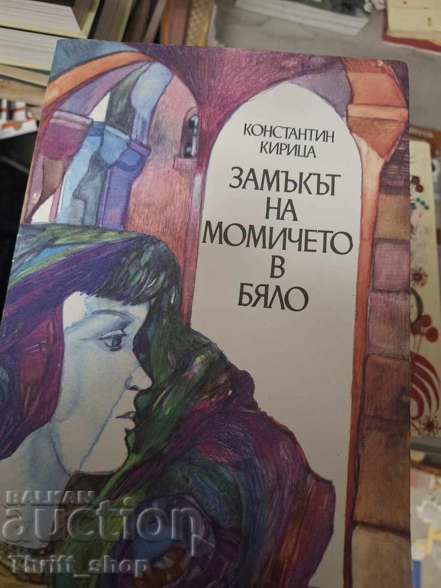 Το κάστρο της κοπέλας στα λευκά Κονσταντίν Κιρίτσα