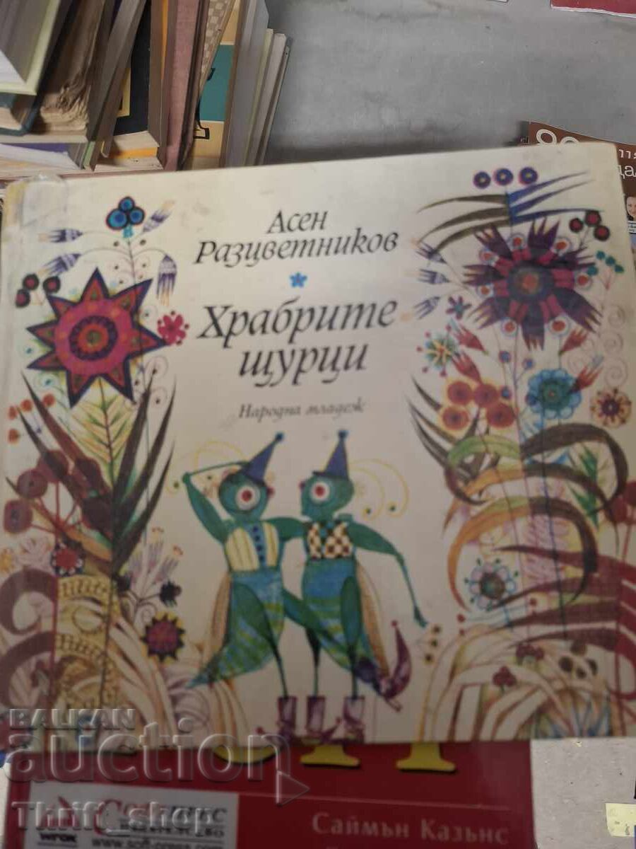 Храбрите щурци Асен Разцветников Храбрите щурци Асен Разцветников