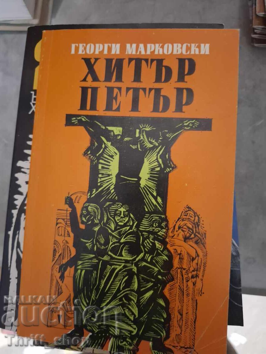 Хитър Петър Георги Марковски