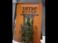 Хитър Петър Георги Марковски