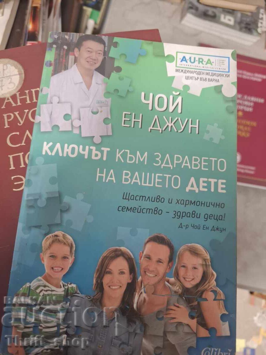 Το κλειδί για την υγεία του παιδιού σας Τσόι Εν Τζουν