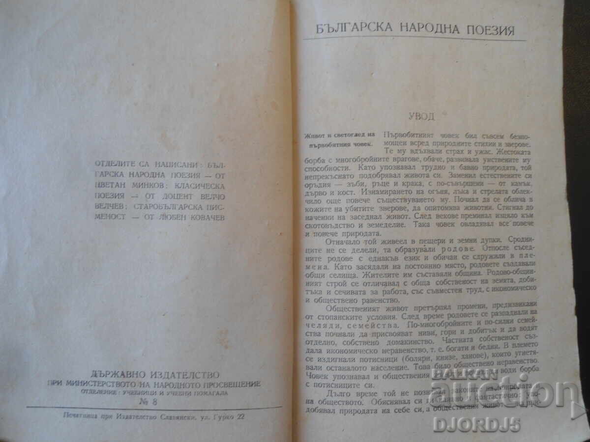 Manual de LIMBĂ ȘI LITERATURĂ BULGARĂ pentru clasa a IV-a, 1945 cu preț € 5.00 | 9.78 BGN Manual de LIMBĂ ȘI LITERATURĂ BULGARĂ pentru clasa a IV-a, 1945 cu preț € 5.00 | 9.78 BGN