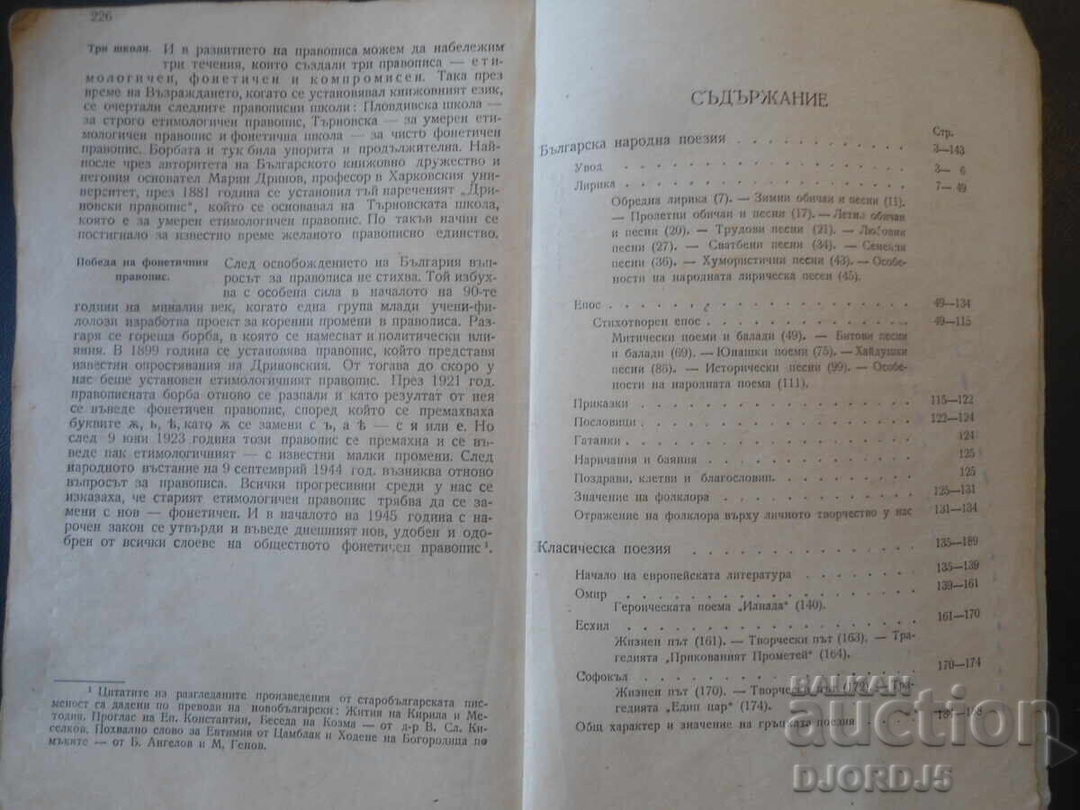 Licitație Manual de LIMBĂ ȘI LITERATURĂ BULGARĂ pentru clasa a IV-a, 1945 Licitație Manual de LIMBĂ ȘI LITERATURĂ BULGARĂ pentru clasa a IV-a, 1945
