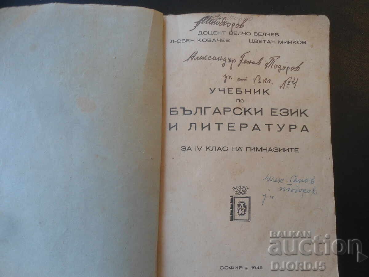Manual de LIMBĂ ȘI LITERATURĂ BULGARĂ pentru clasa a IV-a, 1945 Manual de LIMBĂ ȘI LITERATURĂ BULGARĂ pentru clasa a IV-a, 1945