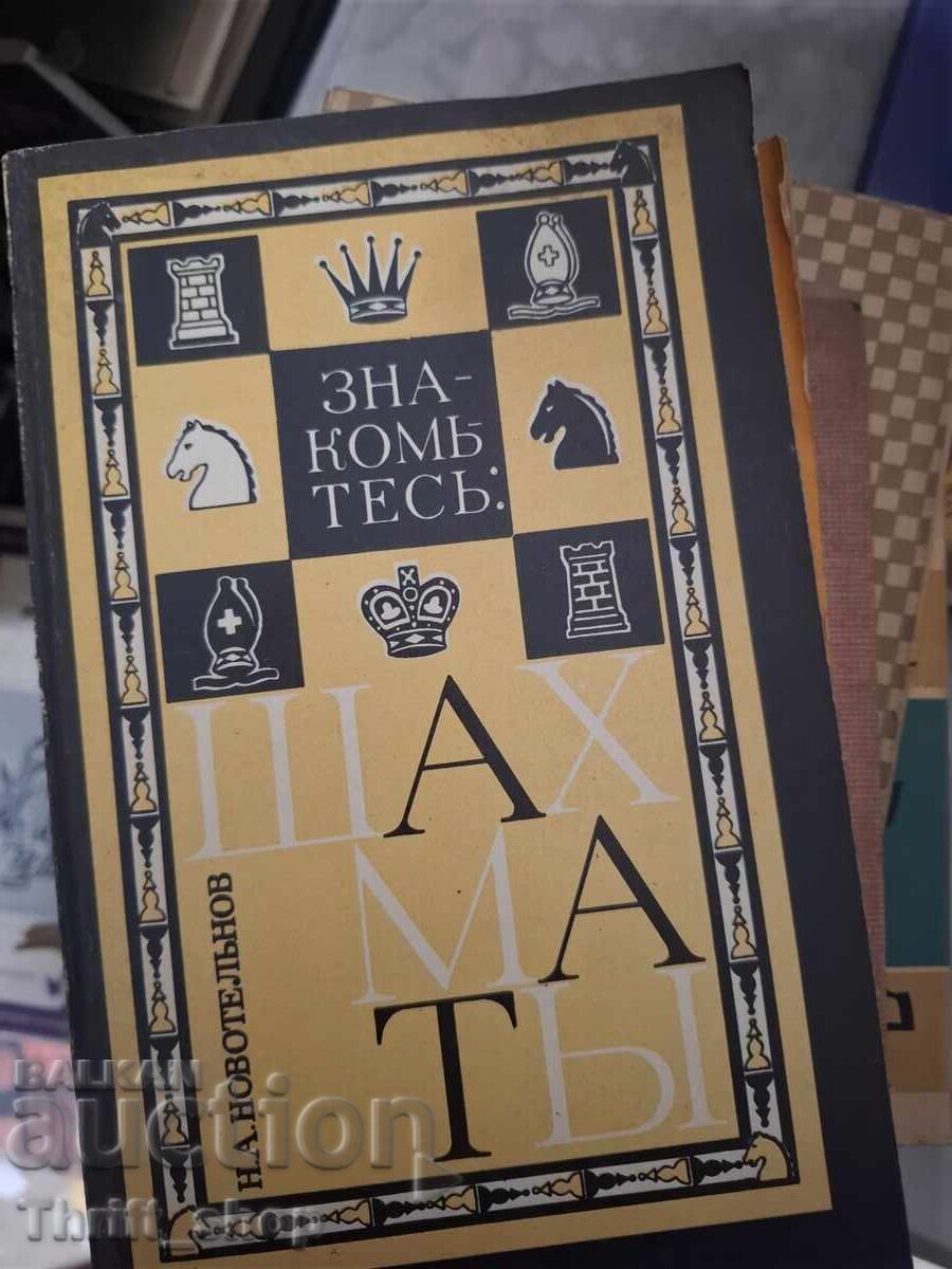 Faceți cunoștință cu șahul