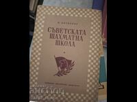 Σοβιετική σχολή σκακιού
