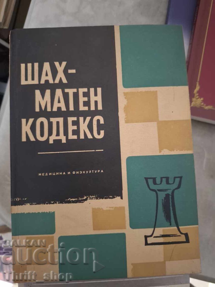 Шахматен кодекс