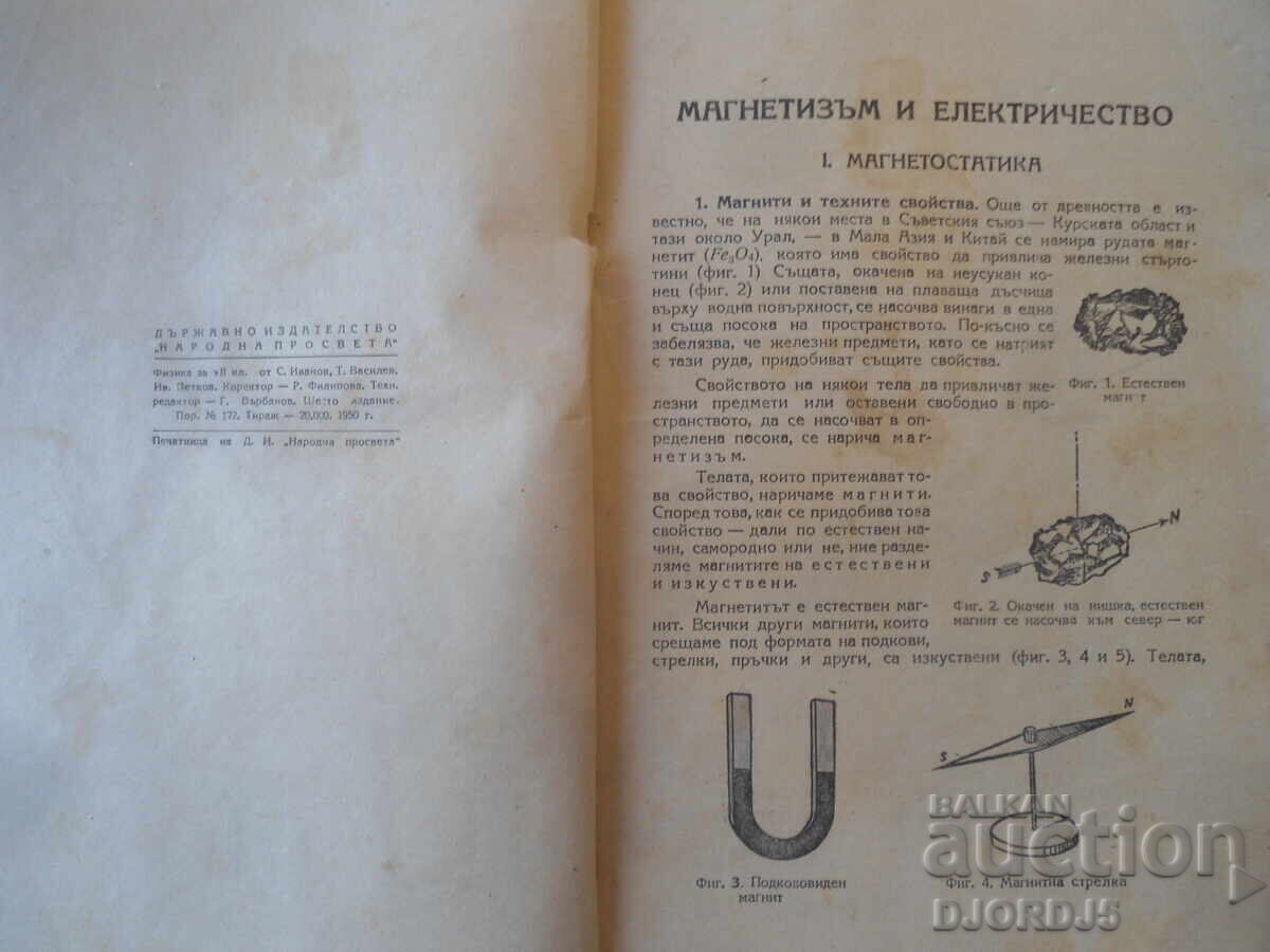 Licitație FIZICĂ, Partea a 3-a, Magnetism și electricitate pentru clasa a 7-a, 1950