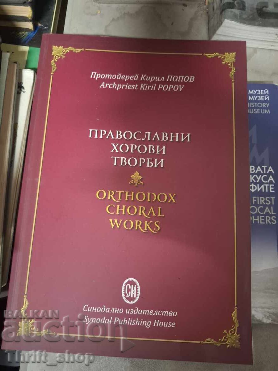 Православни хорови творби - двуезична Православни хорови творби - двуезична