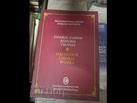 Православни хорови творби - двуезична