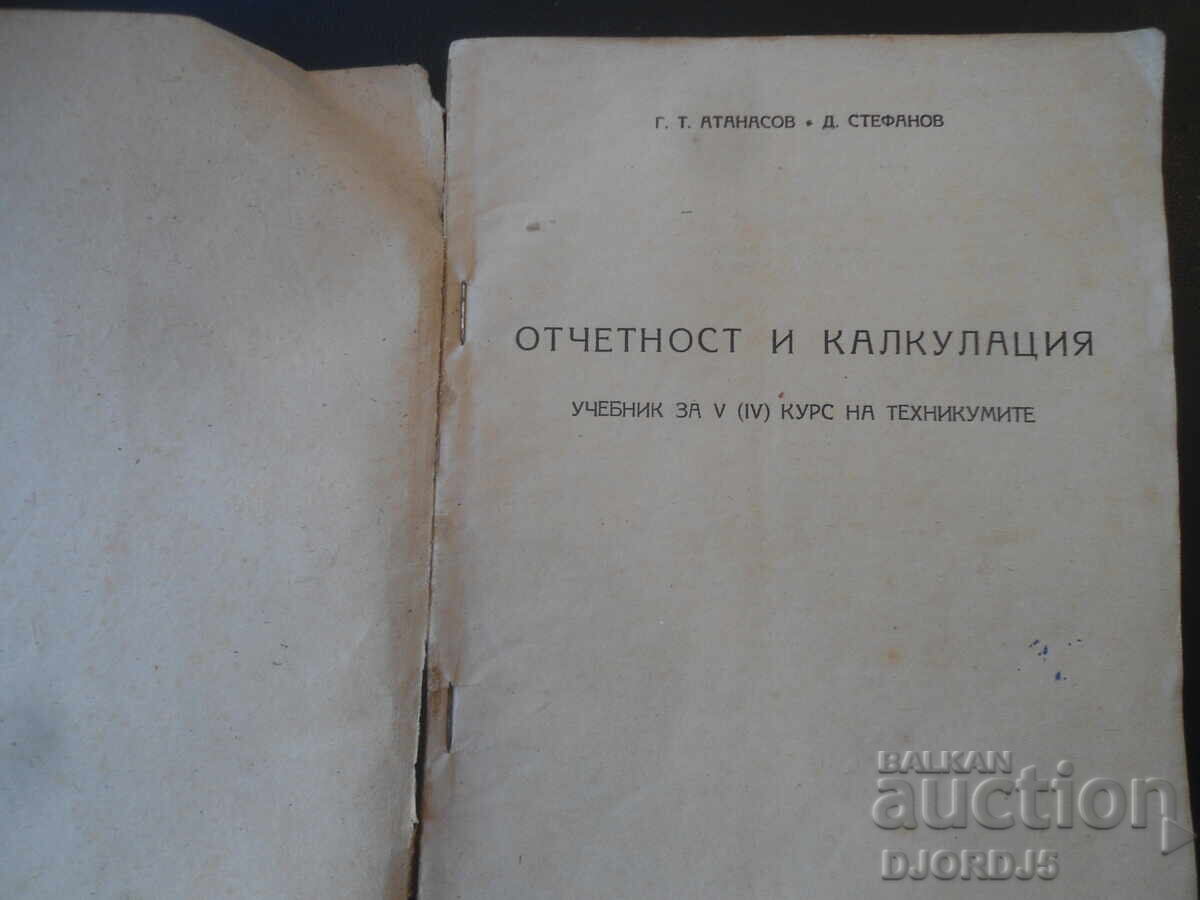 ΛΟΓΙΣΤΙΚΗ ΚΑΙ ΥΠΟΛΟΓΙΣΜΟΙ, Εγχειρίδιο για το Ε' /Δ'/ έτος, 1954 με τιμή € 5.00 | 9.78 BGN ΛΟΓΙΣΤΙΚΗ ΚΑΙ ΥΠΟΛΟΓΙΣΜΟΙ, Εγχειρίδιο για το Ε' /Δ'/ έτος, 1954 με τιμή € 5.00 | 9.78 BGN