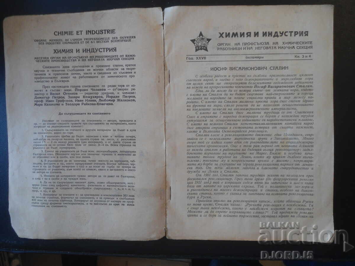 ΧΗΜΕΙΑ ΚΑΙ ΒΙΟΜΗΧΑΝΙΑ, Τεύχη 3 και 4 του 1949 με τιμή € 5.00 | 9.78 BGN