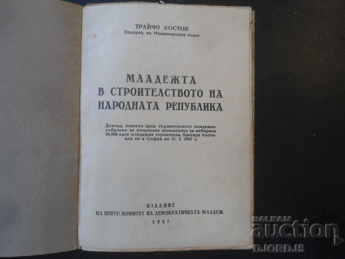 Η νεολαία στην οικοδόμηση της Λαϊκής Δημοκρατίας, Τράιτσο Κόστοφ με τιμή € 1.00 | 1.96 BGN
