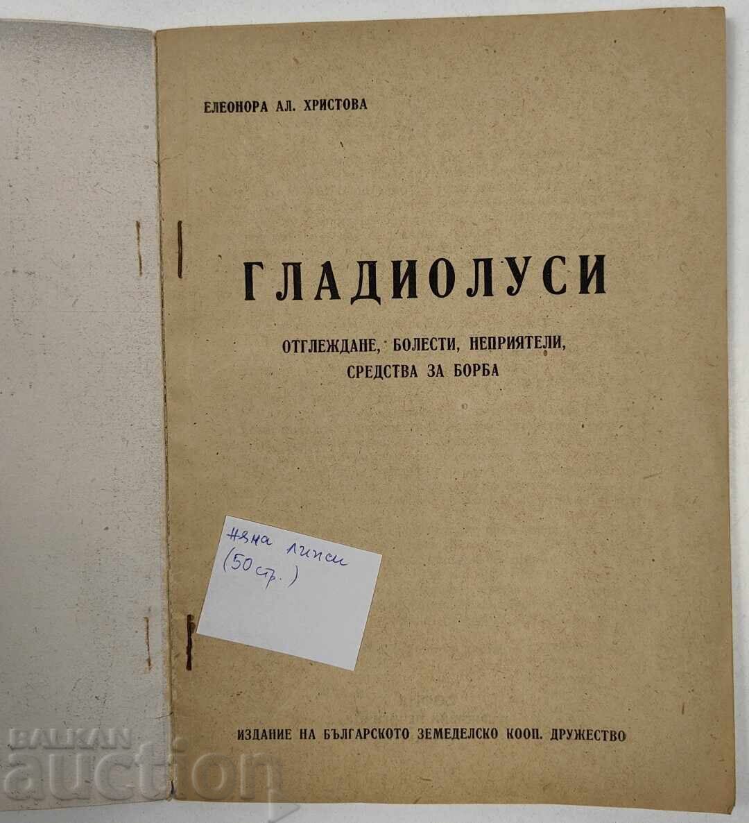 1947 ΓΛΑΔΙΟΛΕΣ ΚΑΛΛΙΕΡΓΕΙΑ ΑΣΘΕΝΕΙΕΣ ΕΧΘΡΟΙ με τιμή € 9.00 | 17.60 BGN