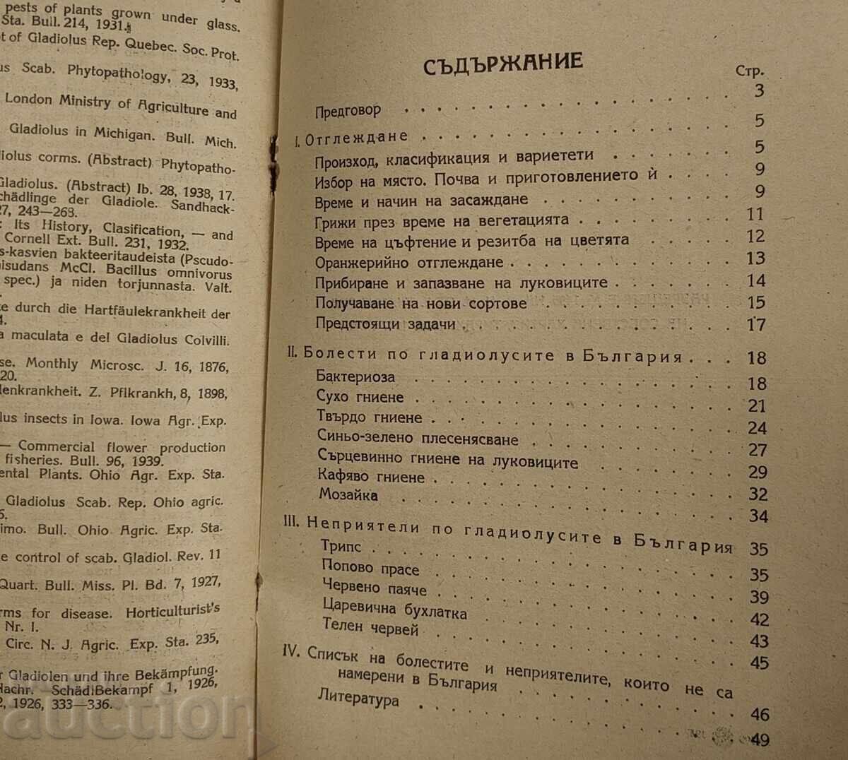 1947 ΓΛΑΔΙΟΛΕΣ ΚΑΛΛΙΕΡΓΕΙΑ ΑΣΘΕΝΕΙΕΣ ΕΧΘΡΟΙ - 7
