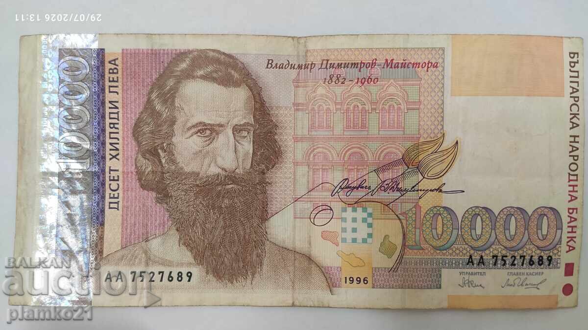 10000 лева 1996