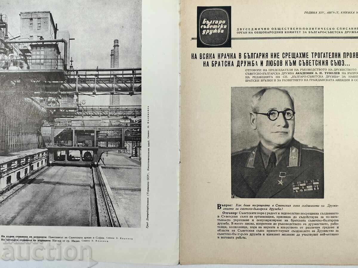 БЪЛГАРО-СЪВЕТСКА ДРУЖБА СПИСАНИЕ ПАМЕТНИК СЪВЕТСКАТА АРМИЯ с цена € 12.00 | 23.47 лв.