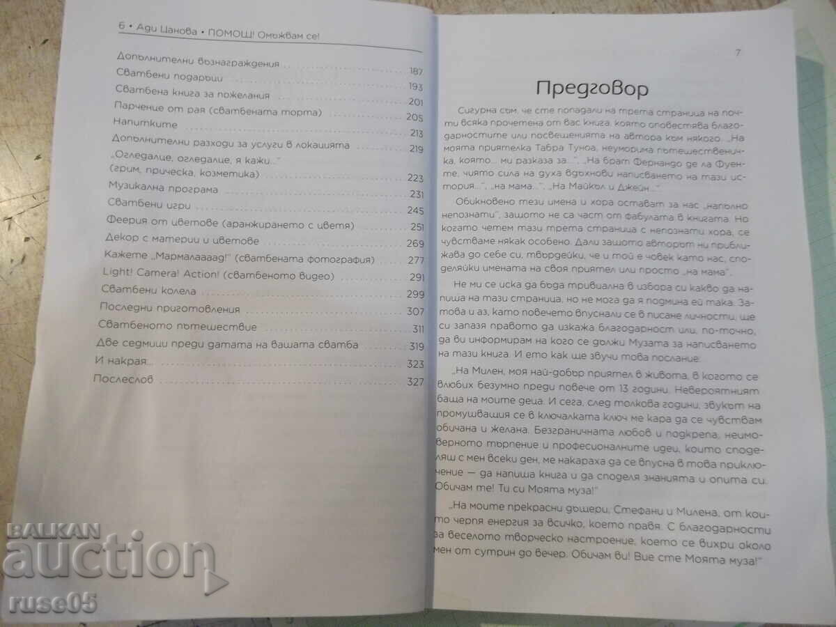 Δημοπρασία Βιβλίο "Βοήθεια! Παντρεύομαι! - Άντι Τσάνοβα" - 328 σελ