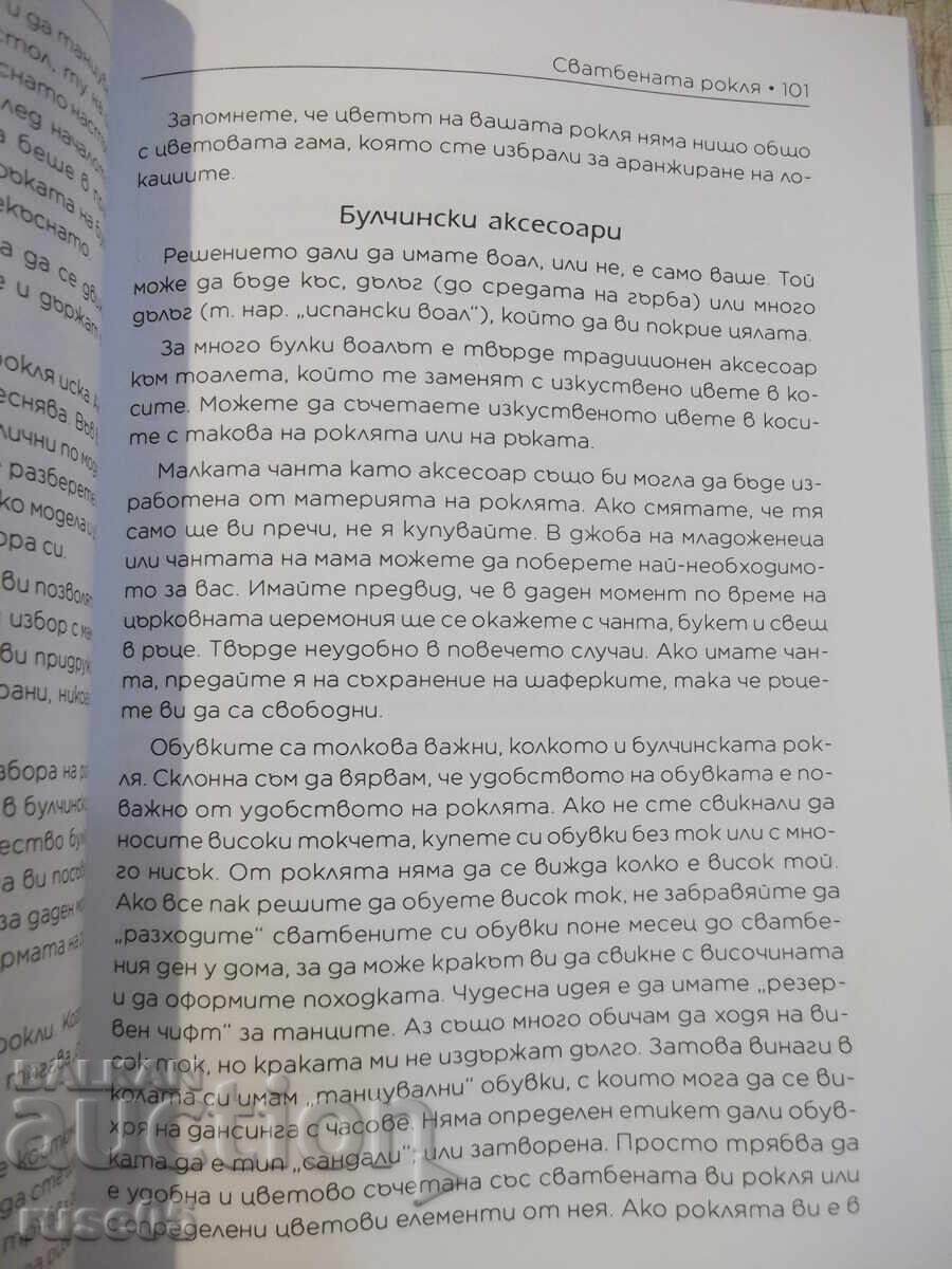 Βιβλίο "Βοήθεια! Παντρεύομαι! - Άντι Τσάνοβα" - 328 σελ - 5